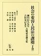 社会の変容と民法の課題（下）　瀬川信久先生吉田克己先生古稀記念論文集