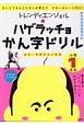 トレンディエンジェルのハゲラッチョ　かん字ドリル　小学1年生