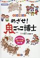 めざせ！鬼ごっこ博士＜図書館版＞　スクール鬼ごっこ