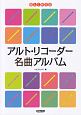 楽しく吹ける　アルト・リコーダー名曲アルバム