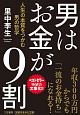 男はお金が9割