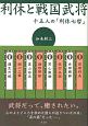 利休と戦国武将　十五人の「利休七哲」