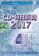 CD－毎日新聞　2017
