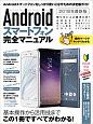 Androidスマートフォン完全マニュアル＜最新版＞　2018