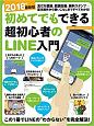 初めてでもできる超初心者のLINE入門＜最新版＞　2018