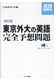 東京外大の英語完全予想問題＜改訂版＞　音声ダウンロード付き　英語難関校シリーズ