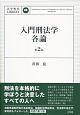 入門刑法学・各論＜第2版＞