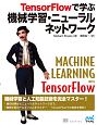 TensorFlowで学ぶ機械学習・ニューラルネットワーク