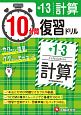 10分間復習ドリル　中1〜3　計算