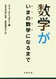 数学がいまの数学になるまで