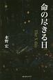 命の尽きる日　The　X　day