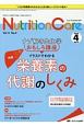 ニュートリションケア　11－4　2018．4　特集：ナゾ解き生化学おもしろ講座　イラストでわかる栄養素の代謝のしくみ