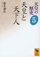 天皇の歴史　天皇と天下人（5）