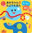 頭のいい子を育てるプチ　あかちゃんごたどりえほん　ふーふーぽい