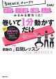 巻いて1分動かすだけ　奇跡の7日間レッスン　for　MODELS