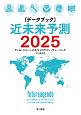 〔データブック〕近未来予測　2025