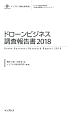 ドローンビジネス調査報告書　2018