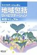 地域包括リハビリテーション　実践マニュアル