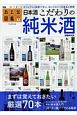 日本酒　こだわりの純米酒　おとな図鑑1