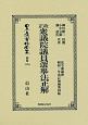 日本立法資料全集　別巻　改正衆議院議員選擧法正解（1185）