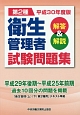 第2種衛生管理者試験問題集　平成30年