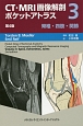 CT・MRI画像解剖　ポケットアトラス＜第4版＞　脊椎・四肢・関節（3）