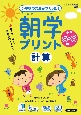 小学校の先生がつくった！　朝学プリント　計算　小学5・6年生