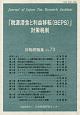 「税源浸食と利益移転（BEPS）」対策税制　日税研論集