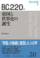 B．C．220年　帝国と世界史の誕生　歴史の転換期1