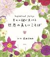 幸せの鍵が見つかる　世界の美しいことば