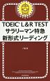 TOEIC　L＆R　TEST　サラリーマン特急　新形式リーディング