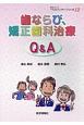 歯ならび、矯正歯科治療Q＆A　患者さんへの“ベストアンサー”シリーズ