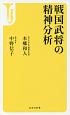 戦国武将の精神分析