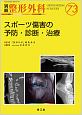 別冊　整形外科　スポーツ傷害の予防・診断・治療（73）