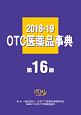 OTC医薬品事典＜第16版＞　2018－2019