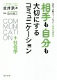 相手も自分も大切にするコミュニケーション＋社会学