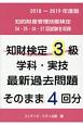 知財検定3級学科・実技　最新過去問題そのまま4回分　2018－2019