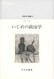 中井久夫集　1996－1998　いじめの政治学（6）