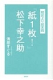 超訳より超実践　「紙1枚！」松下幸之助