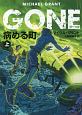 GONE4　病める町（上）