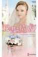 秘書と結婚？