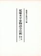 延慶本平家物語全注釈　6－11