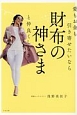 愛もお金も引き寄せたいなら　財布の神さまと仲良くしなさい