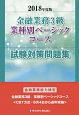 金融業務3級　業種別ベーシックコース試験対策問題集　2018