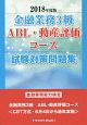 金融業務3級　ABL・動産評価コース試験対策問題集　2018