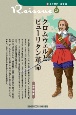 新・人と歴史＜拡大版＞　クロムウェルとピューリタン革命（22）