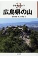 広島県の山　分県登山ガイド33
