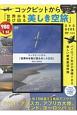 コックピットから「世界中を飛び回る美しき空旅」DVD　BOOK　宝島社DVD　BOOKシリーズ