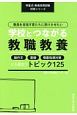 教員を目指す君たちに受けさせたい学校とつながる教職教養　明星式・教員採用試験対策シリーズ