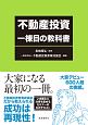 不動産投資　一棟目の教科書